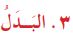 البدل