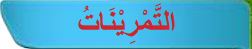التمرينات