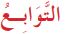 التوابع