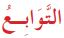 التوابع