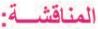 المناقشة