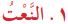 النعت