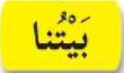 بيتنا