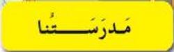مدرستنا