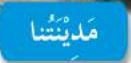 مدينتا