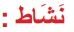 نشاط