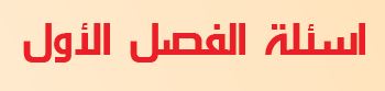 أسئلة الفصل الأول