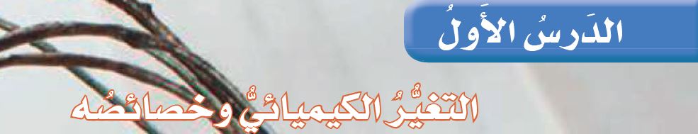الدرس الأول: التغير الكيميائي وخصائصه