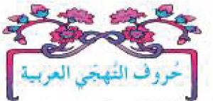 الدرس الأول: حروف التهجي العربية