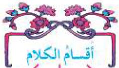الدرس الرابع: أقسام الكلام