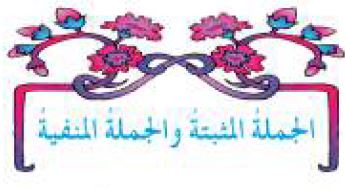 الدرس الخامس عشر: الجملة المثبتة والجملة المنفية