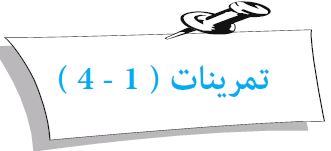 تمرينات (1 - 4)