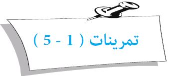 تمرينات (1 - 5)