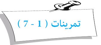 تمرينات (1 - 7)
