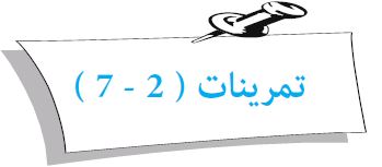 تمرينات (2 - 7)