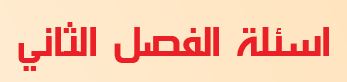 أسئلة الفصل الثاني