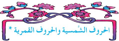 الدرس الثالث: الحروف الشمسية والحروف القمرية