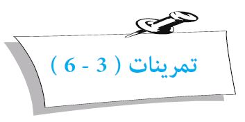 تمرينات (3 - 6)