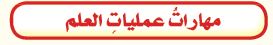 مهارات عملية العلم