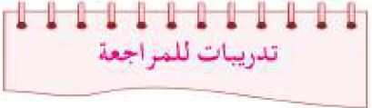تدريبات للمراجعة