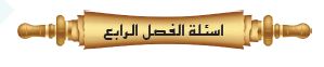 اسئلة الفصل الرابع