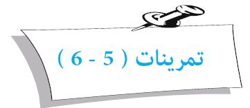 تمرينات (5 - 6)