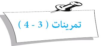تمرينات (3 - 4)