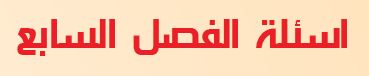 أسئلة الفصل السابع