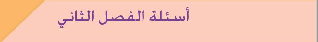 أسئلة الفصل الثاني