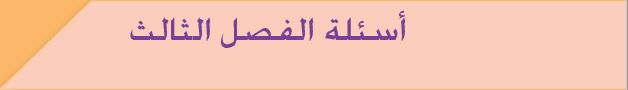 أسئلة الفصل الثالث