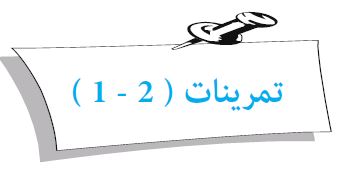تمرينات (2 - 1)
