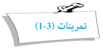 تمرينات (3 - 1)