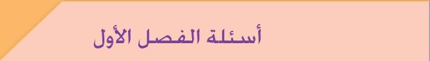 أسئلة الفصل الأول