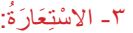 الاستعارة