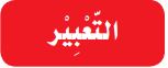 التعبير