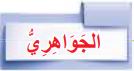 الجواهري