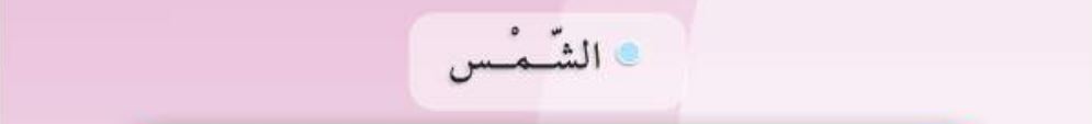 الشمس