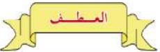 العطف