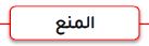 المنع