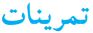 تمرينات