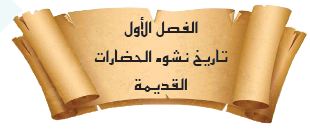 الفصل الأول: تاريخ نشوء الحضارات القديمة