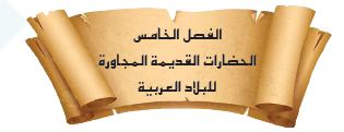 الفصل الخامس: الحضارات القديمة المجاورة للبلاد العربية