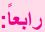 رابعاً