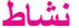 نشاط