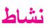 نشاط